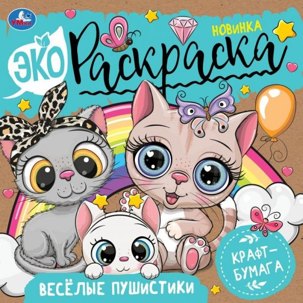 Весёлые пушистики. Экораскраска. 200х200  мм. Скрепка. 8 стр., крафт-бумага. Умка в кор.50шт фото 1