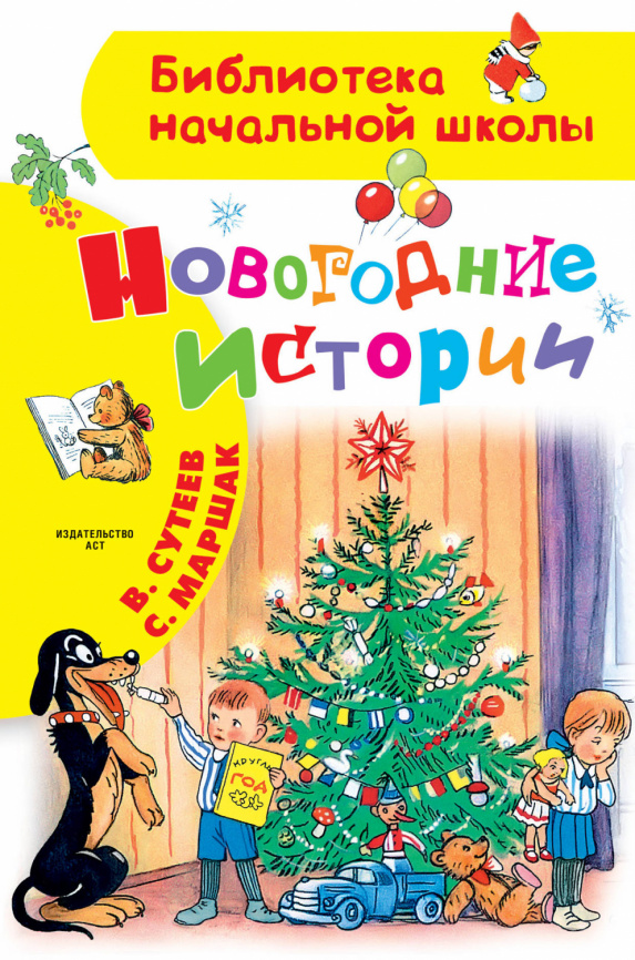 Новогодние истории. Рисунки В.Сутеева фото 1
