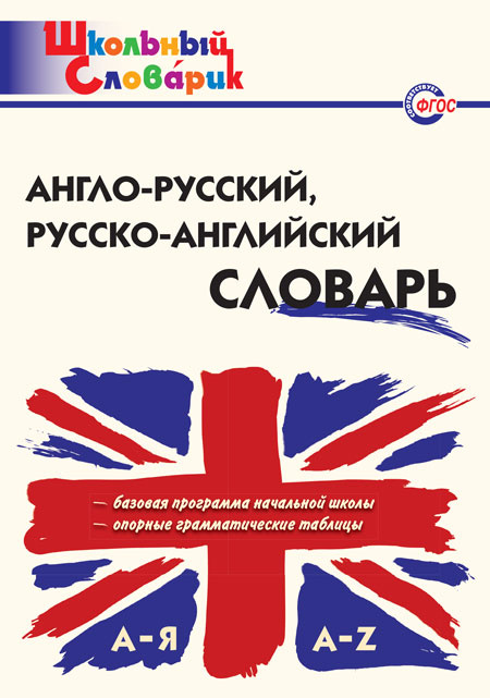 ШС Англо-русский, Русско-английский словарь фото 1