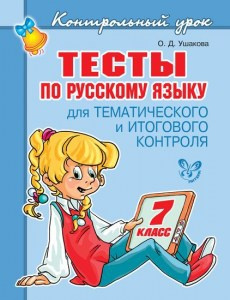 Тесты по русскому языку 7 класс фото 1