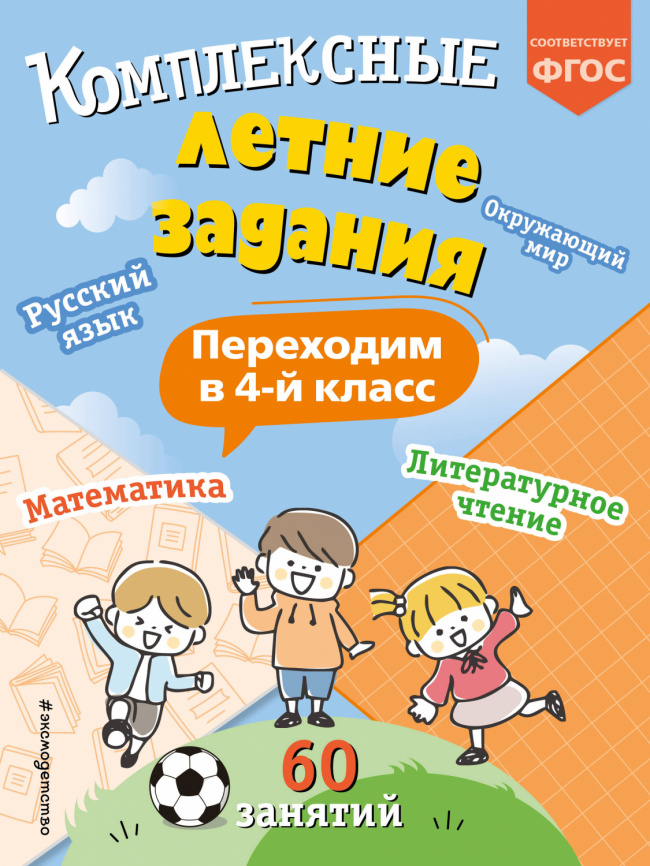 Комплексные летние задания. Переходим в 4-й класс фото 1