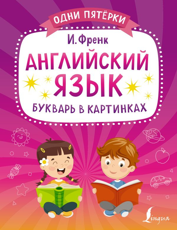 Английский язык. Букварь в картинках фото 1