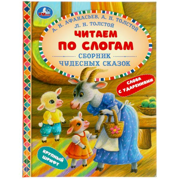 Сборник чудесных сказок. Читаем по слогам. 165х215 мм. 48 стр. тв. переплет. Умка в кор.30шт фото 1