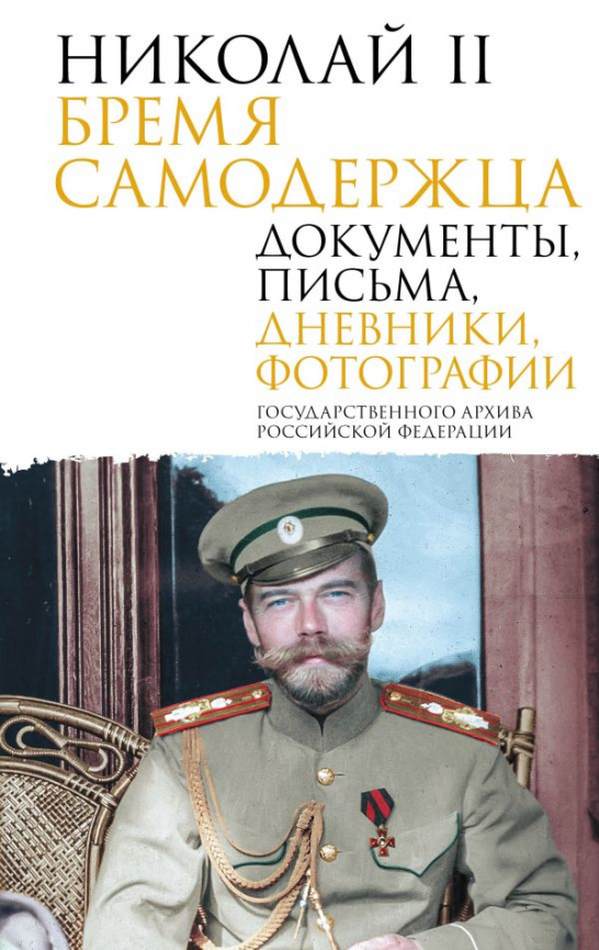 Николай II. Бремя самодержца. Документы, письма, дневники, фотографии Государственного архива Российской Федерации фото 1