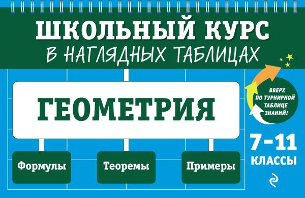 Геометрия: 7-11 классы фото 1