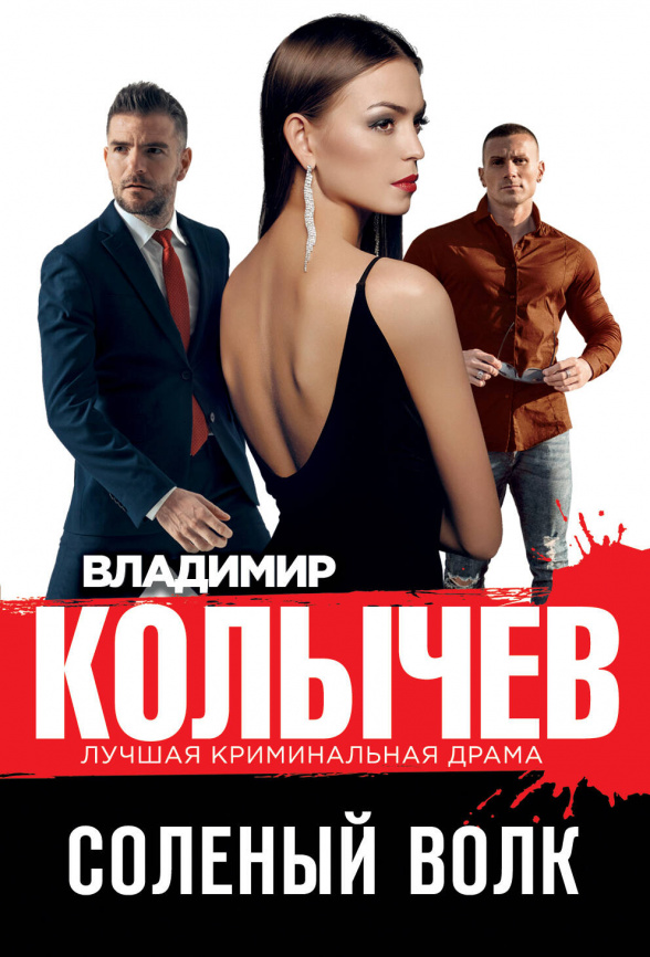 Соленый волк фото 1