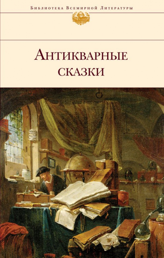 Антикварные сказки фото 1