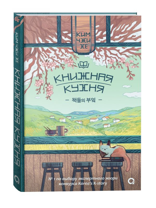 Ким Чжи Хе. Книжная кухня фото 1