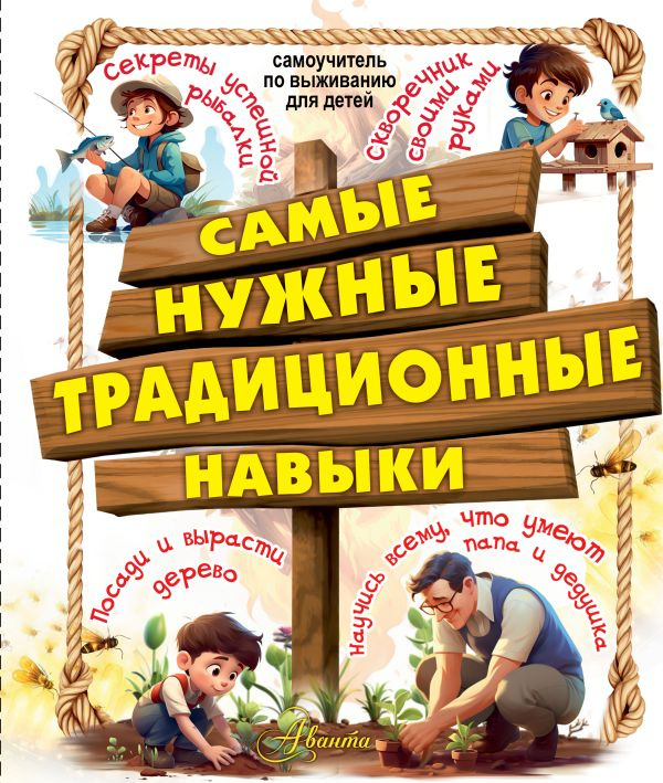 Самые нужные традиционные навыки. Умей все, что могут папа и дедушка фото 1