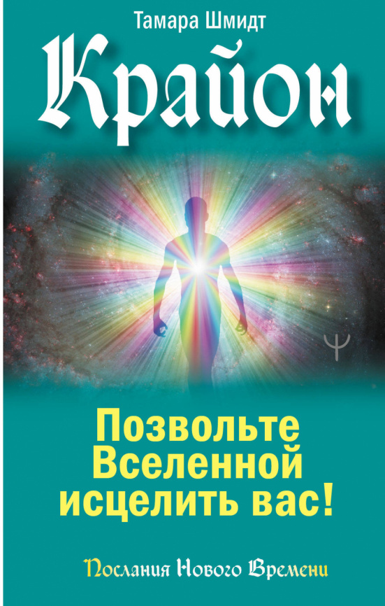 Крайон. Позвольте Вселенной исцелить вас! фото 1