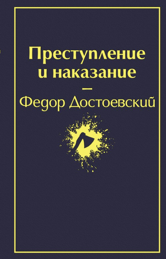 Преступление и наказание (глубокий синий) фото 1