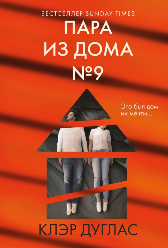 Пара из дома номер 9 фото 1