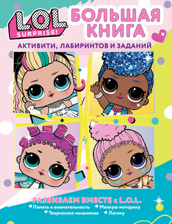 L.O.L. Surprise! Большая книга активити, лабиринтов и заданий фото 1