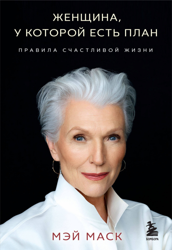 Женщина, у которой есть план. Правила счастливой жизни (мягкая обложка) фото 1
