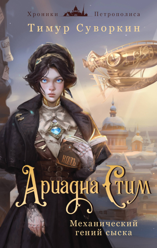 Ариадна Стим. Механический гений сыска фото 1
