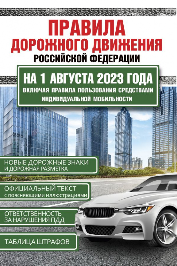 Правила дорожного движения Российской Федерации на 1 августа 2023 года. Включая правила пользования средствами индивидуальной мобильности фото 1