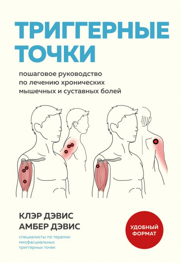 Триггерные точки. Пошаговое руководство по лечению хронических мышечных и суставных болей (мягкая обложка) фото 1