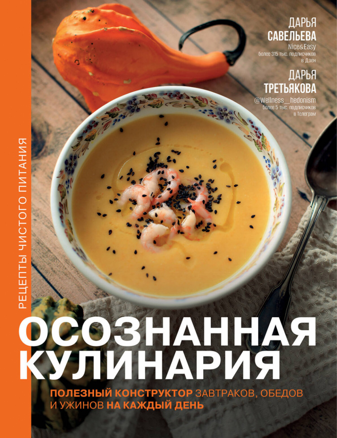 Осознанная кулинария. Полезный конструктор завтраков, обедов и ужинов на каждый день фото 1