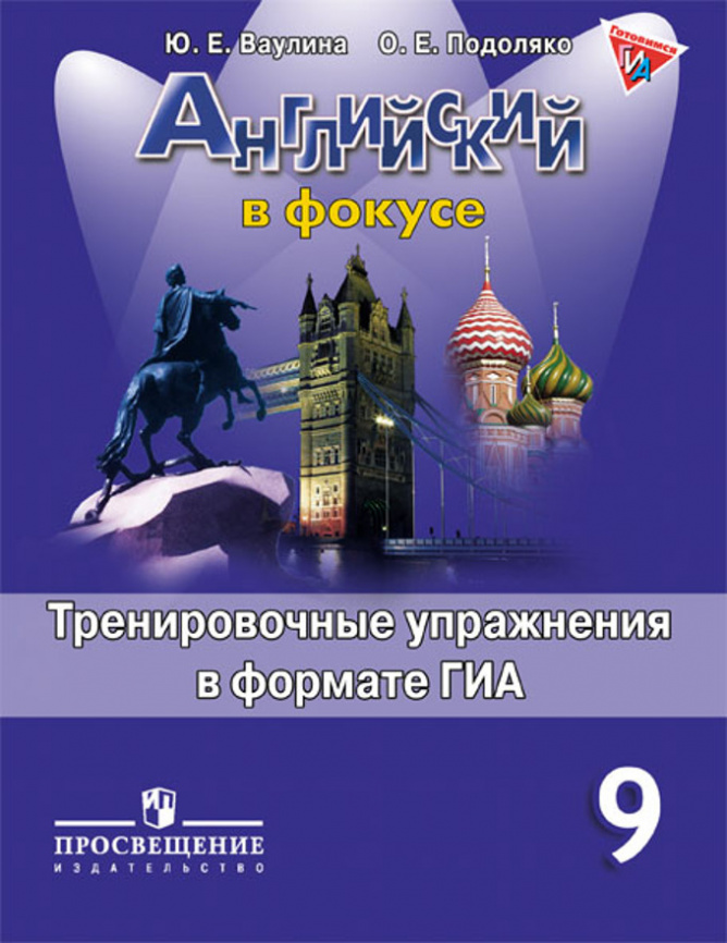 Английский язык. Тренировочные упражнения в формате ГИА. 9 класс фото 1