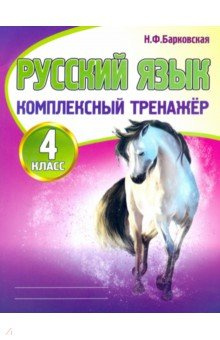 Русский язык 4 класс. Комплексный тренажер. /Барковская. фото 1