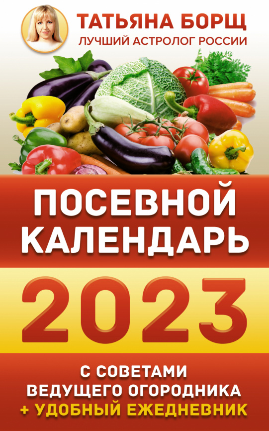 Посевной календарь 2023 с советами ведущего огородника + удобный ежедневник фото 1