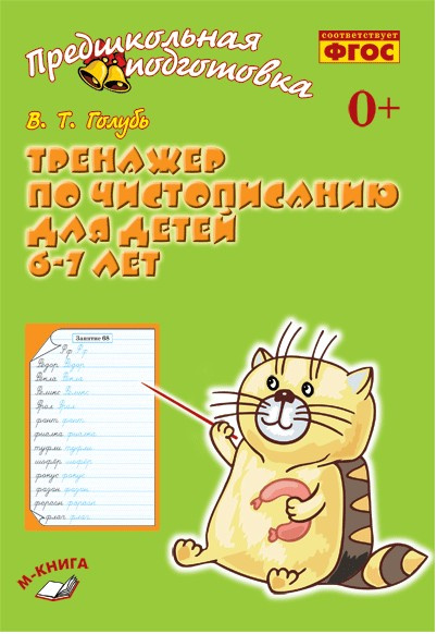 Голубь. Предшкольная подготовка. Тренажёр по чистописанию для детей 6-7 лет. ФГОС. фото 1