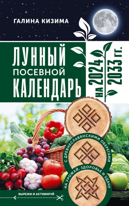 Лунный посевной календарь садовода и огородника на 2024 - 2033 гг. с древнеславянскими оберегами на урожай, здоровье и удачу фото 1