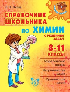 Справочник школьника по химии 8-11 классы фото 1