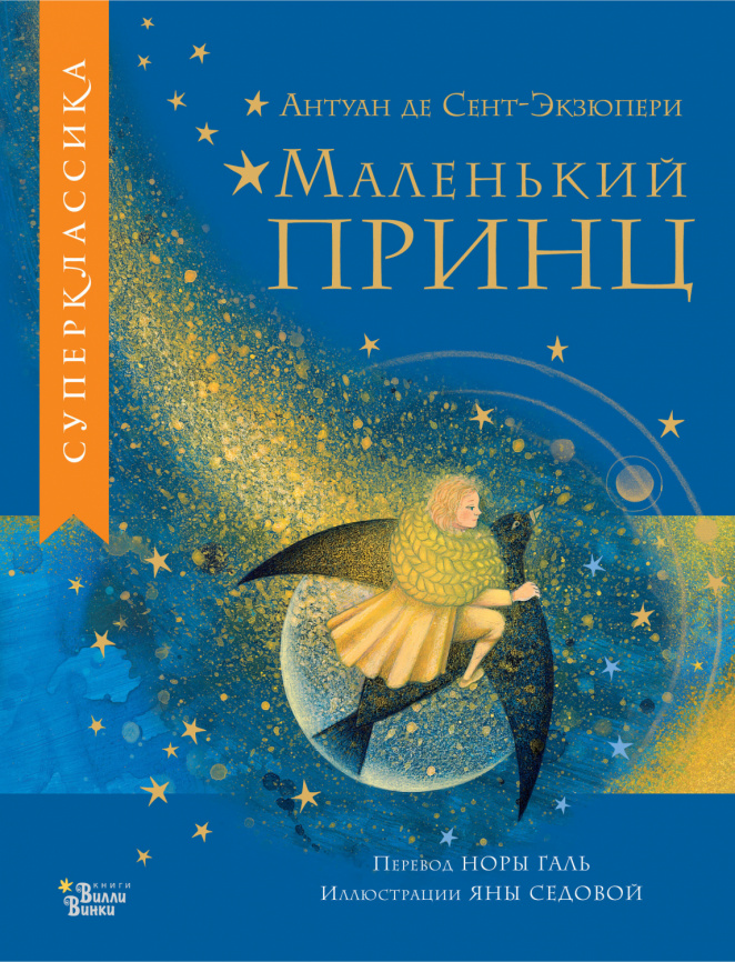 Маленький принц фото 1