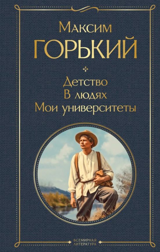 Детство. В людях. Мои университеты фото 1
