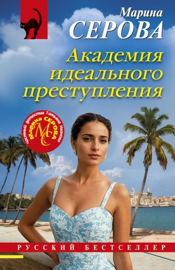 Академия идеального преступления фото 1