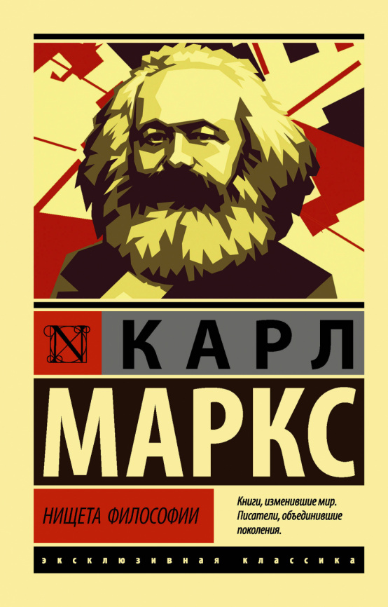 Нищета философии фото 1