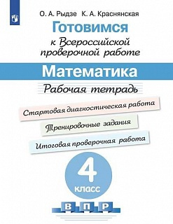 Рыдзе. Готовимся к Всероссийской проверочной работе. Математика. Рабочая тетрадь. 4 класс фото 1