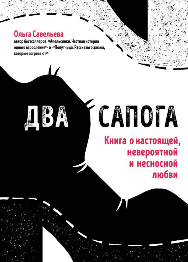 Два сапога. Книга о настоящей, невероятной и несносной любви фото 1