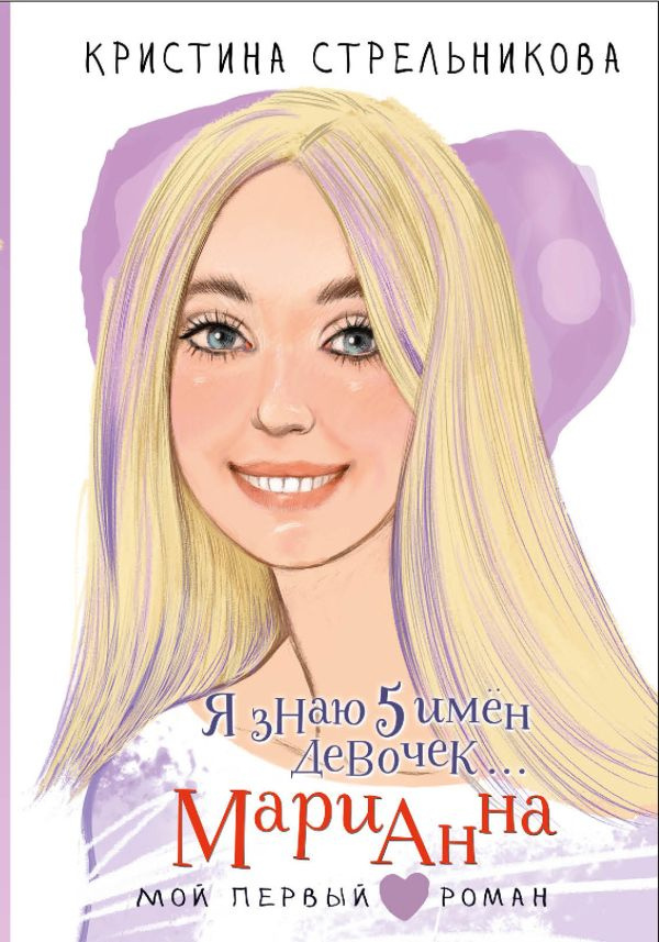 Я знаю 5 имён девочек... Марианна фото 1