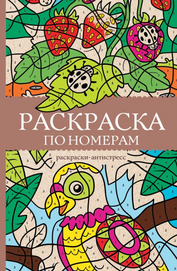 Раскраска по номерам. Раскраски антистресс фото 1