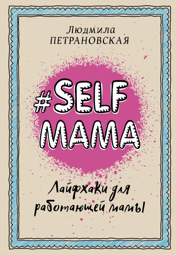 Selfmama. Лайфхаки для работающей мамы фото 1