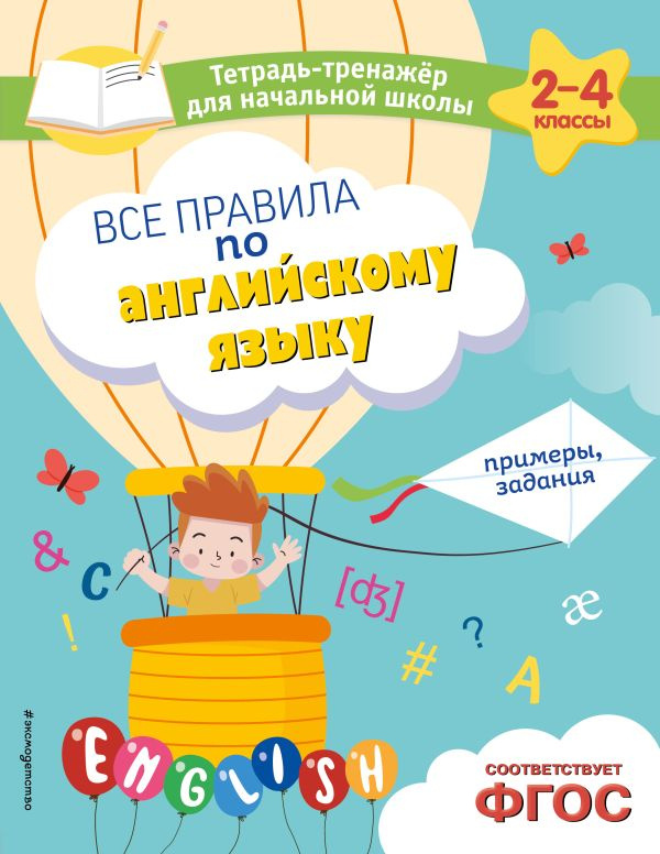 Все правила по английскому языку. Примеры, задания фото 1