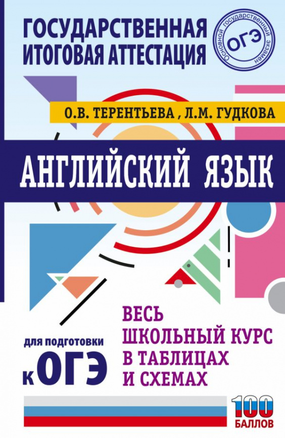 ОГЭ. Английский язык. Весь школьный курс в таблицах и схемах для подготовки к основному государственному экзамену фото 1