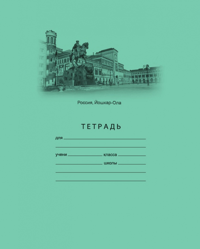 Тетрадь 12л.кл.Йошкар-Ола 5696 ст420/20 фото 1