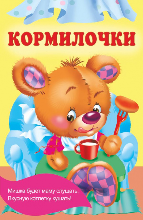 Кормилочки фото 1