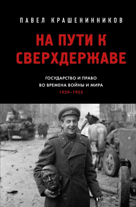 На пути к сверхдержаве. Государство и право во времена войны и мира (1939-1953) фото 1