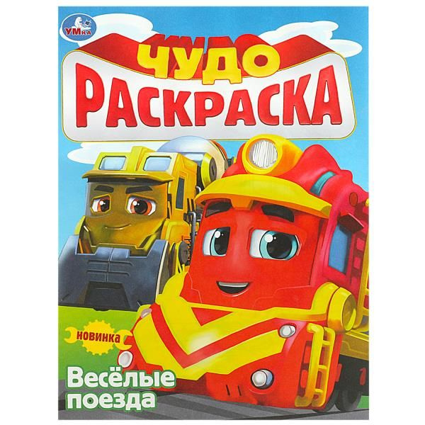 Весёлые поезда. Чудо-раскраска. 214х290 мм. Скрепка. 8 стр. Умка в кор.50шт фото 1