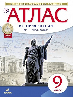 Атлас. История 9кл. История России  XIX- начало XX. (НОВЫЙ истор.-культ. стандарт) ДиК. (ФГОС) фото 1