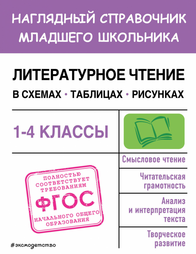 Литературное чтение в схемах, таблицах, рисунках фото 1