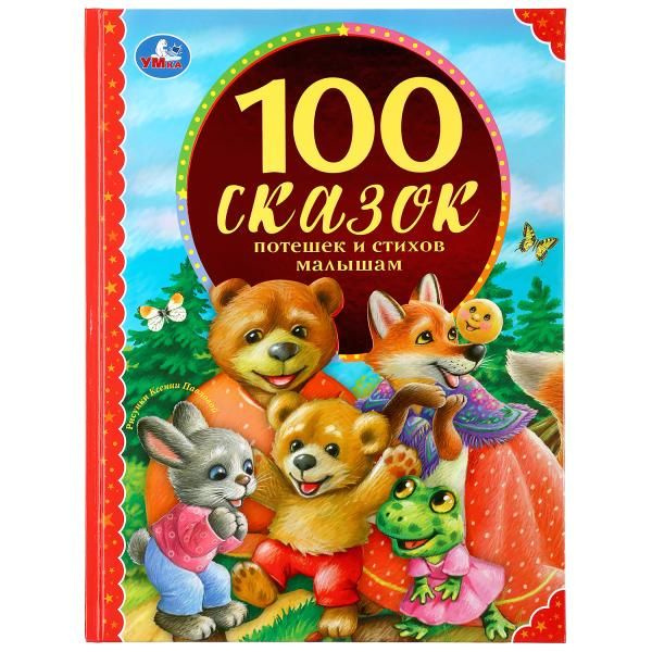 УМКА. 100 СКАЗОК, ПОТЕШЕК И СТИХОВ МАЛЫШАМ (СЕРИЯ: 100 СКАЗОК). ТВЕРДЫЙ ПЕРЕПЛЕТ в кор.12шт фото 1