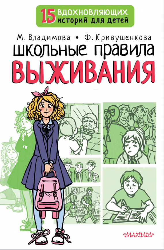 Школьные правила выживания фото 1