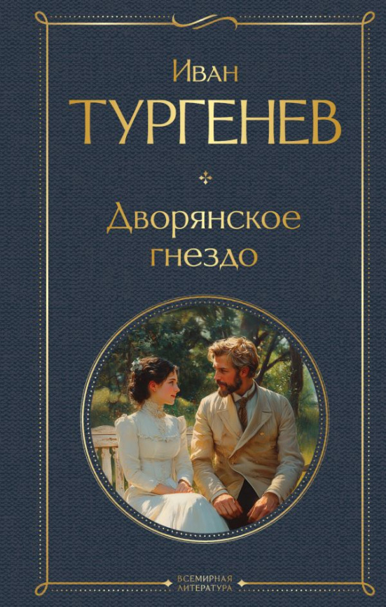 Дворянское гнездо фото 1