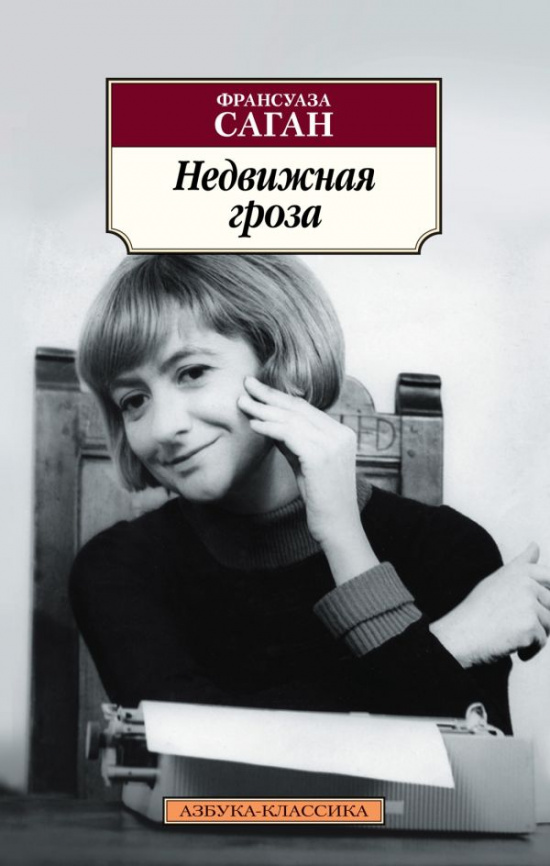 Недвижная гроза фото 1