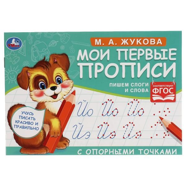 М.А. Жукова. Мои первые прописи с опорными точками. 205 х 140 мм. 16 стр. Умка в кор.50шт фото 1